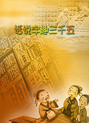 话说字趣三千五