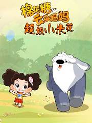 棉花糖和云朵妈妈超级小米花