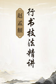 赵孟頫行书技法精讲