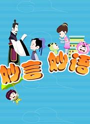 妙言妙语
