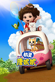 机灵唐妮妮第1季