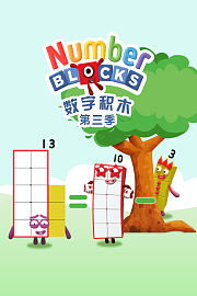 数字积木第3季