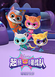 超级小猫战队喵喵好伙伴普通话版