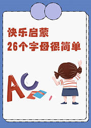 26个字母我会读