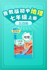新课标鲁教版初中地理七年级上册（五四制）
