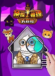 侦探推理大冒险