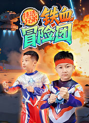 特浩兄弟铁血冒险团