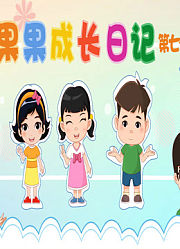果果成长日记第7季