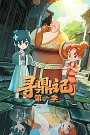 寻鼎记第1季