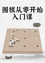 围棋从零开始入门课