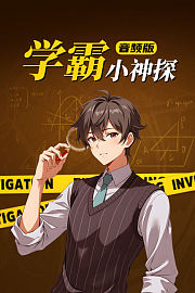 学霸小神探音频版