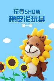 玩具SHOW橡皮泥玩具第1季