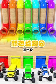 颜色益趣园第十季