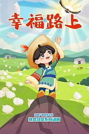幸福路上