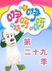 咿呀咿呀第二十九季