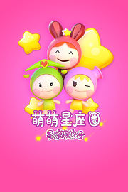 萌萌星座圈星萌啵啵仔