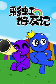 彩虹好友记
