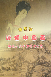 零基础读懂中国画，给孩子的中国美术简史