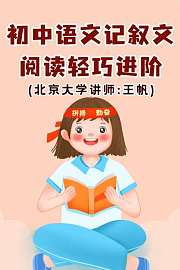 初中语文·记叙文阅读轻巧进阶（北京大学讲师：王帆）