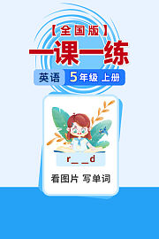 全国版一课一练五年级英语上册（送配套书本礼盒）