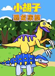 小胡子恐龙家族