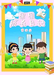 果果成长日记第4季