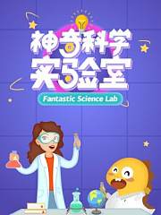 神奇科学实验室第1季