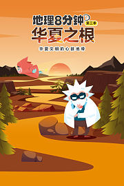 地理8分钟第3季华夏之根