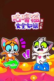 咕噜猫安全知识第3季