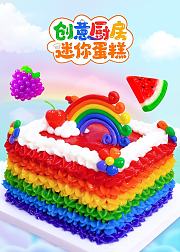 创意厨房迷你蛋糕