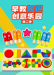 早教知识创意乐园第2季