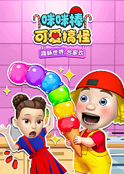 咪咪棒可爱搞怪趣味世界合家欢