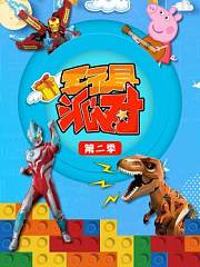 玩具派对第2季