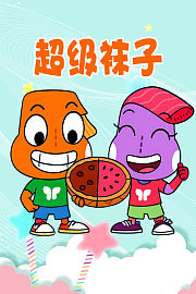 超级袜子