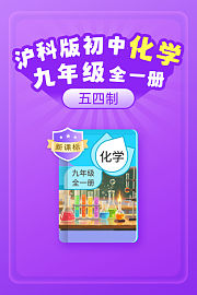 新课标沪科版初中化学九年级全一册（五四制）