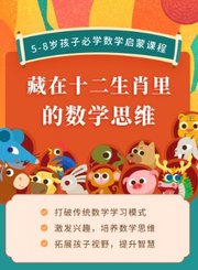 藏在十二生肖里的数学思维