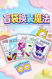盲袋换装魔法