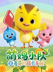 萌鸡小队之麦奇的成长手账
