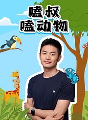 嗑叔磕动物第一部
