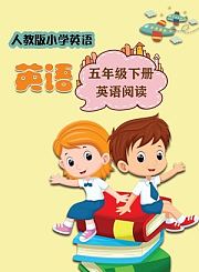 岁月银河小学英语阅读动画版-五年级下