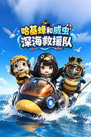 哈基蜂和威虫深海救援队