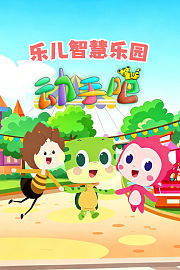 乐儿智慧乐园动手吧