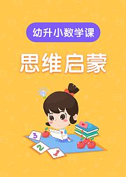 幼升小、幼小衔接数学思维启蒙课