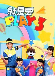 就是要PLAY第3季