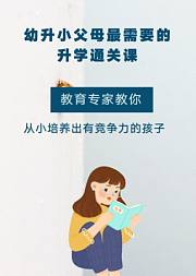幼升小父母最需要的升学通关课