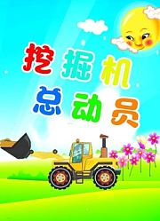 挖掘机总动员