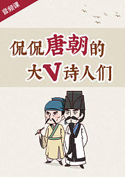 侃侃唐朝的大V诗人们