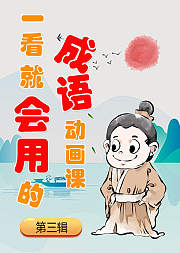 一看就会用的成语动画课(第3辑)