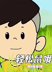 轻松鼠哦精华版第2季