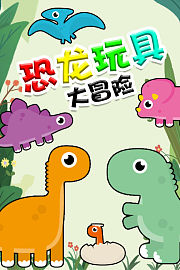 恐龙玩具大冒险